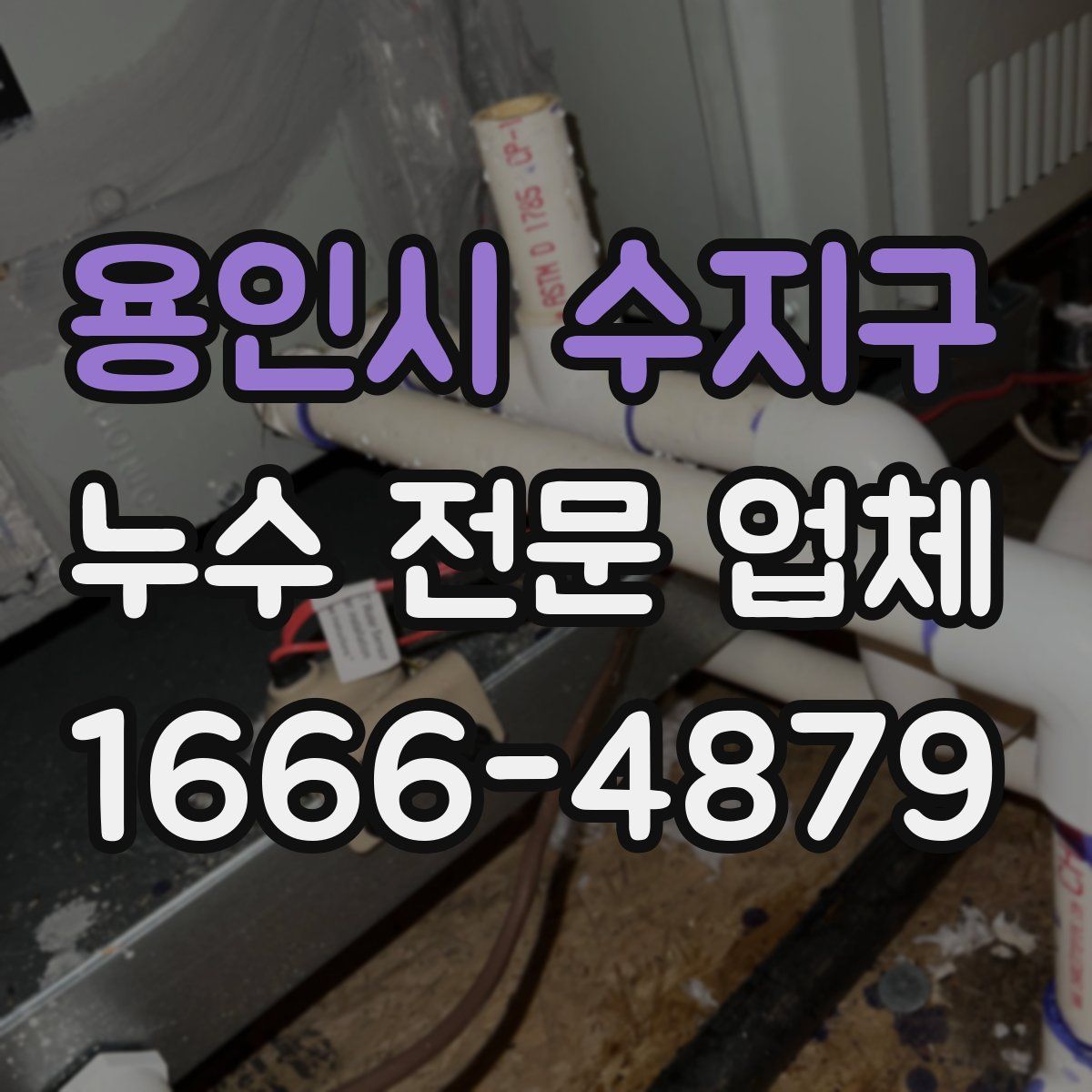 용인시 수지구 누수 전문 업체