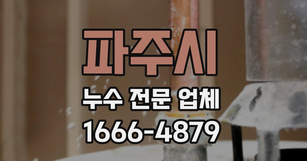 파주시 누수 전문 업체