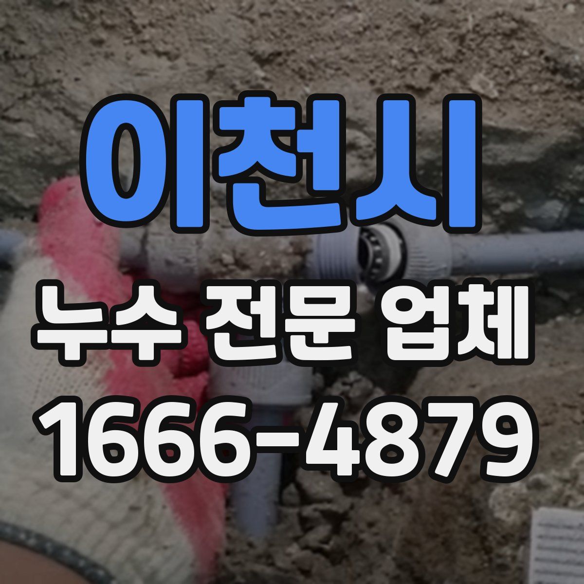 이천시 누수 전문 업체