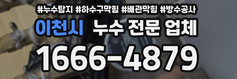 이천시 누수 전문 업체