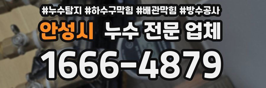 안성시 누수 전문 업체