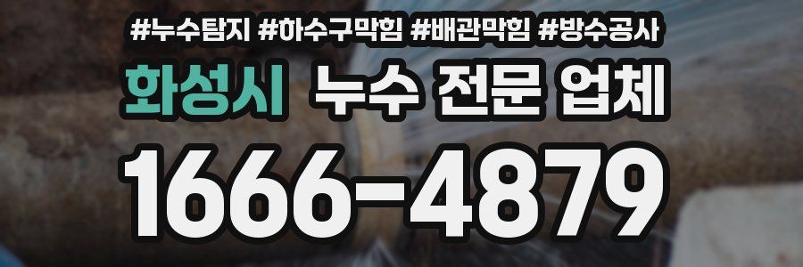 화성시 누수 전문 업체
