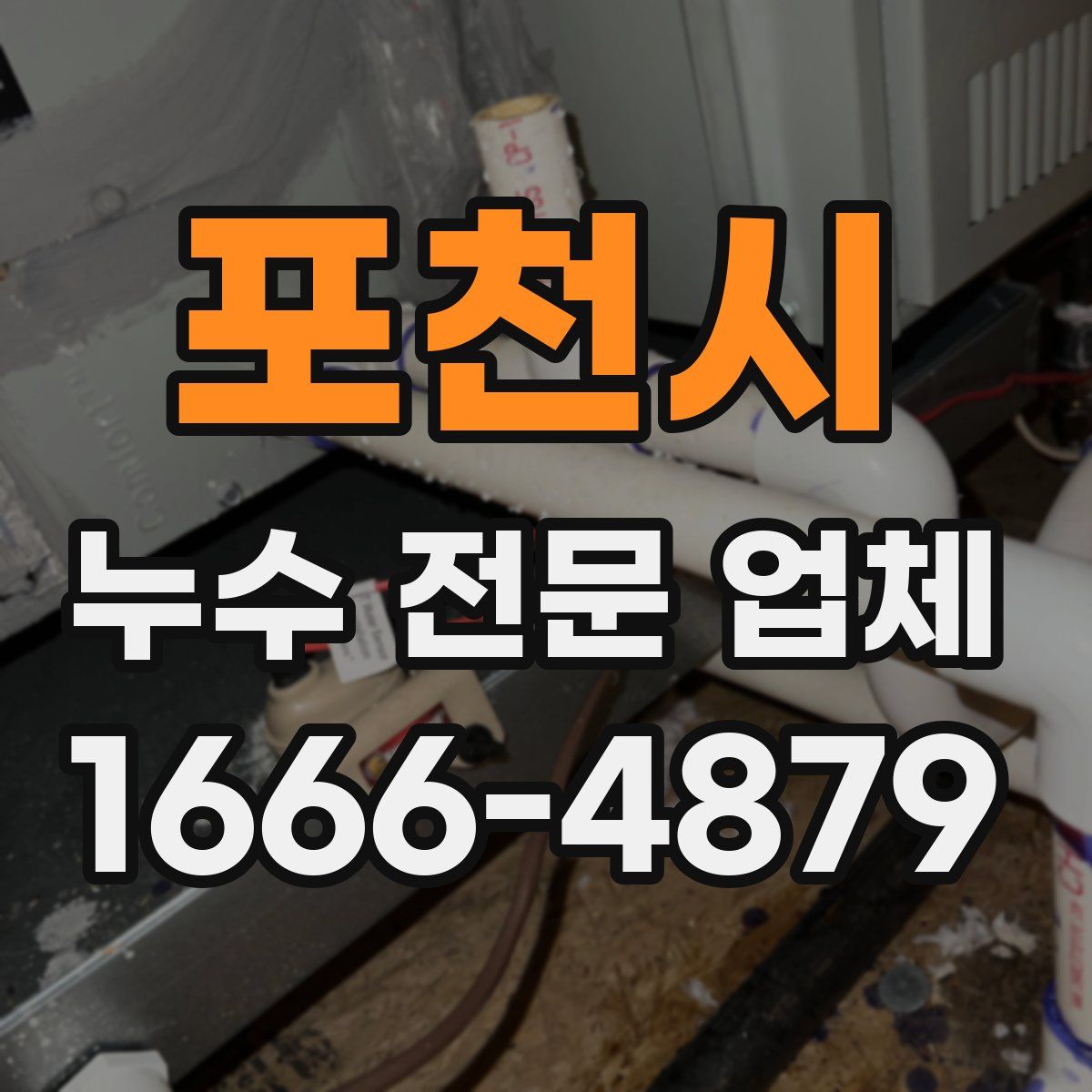 포천시 누수 전문 업체