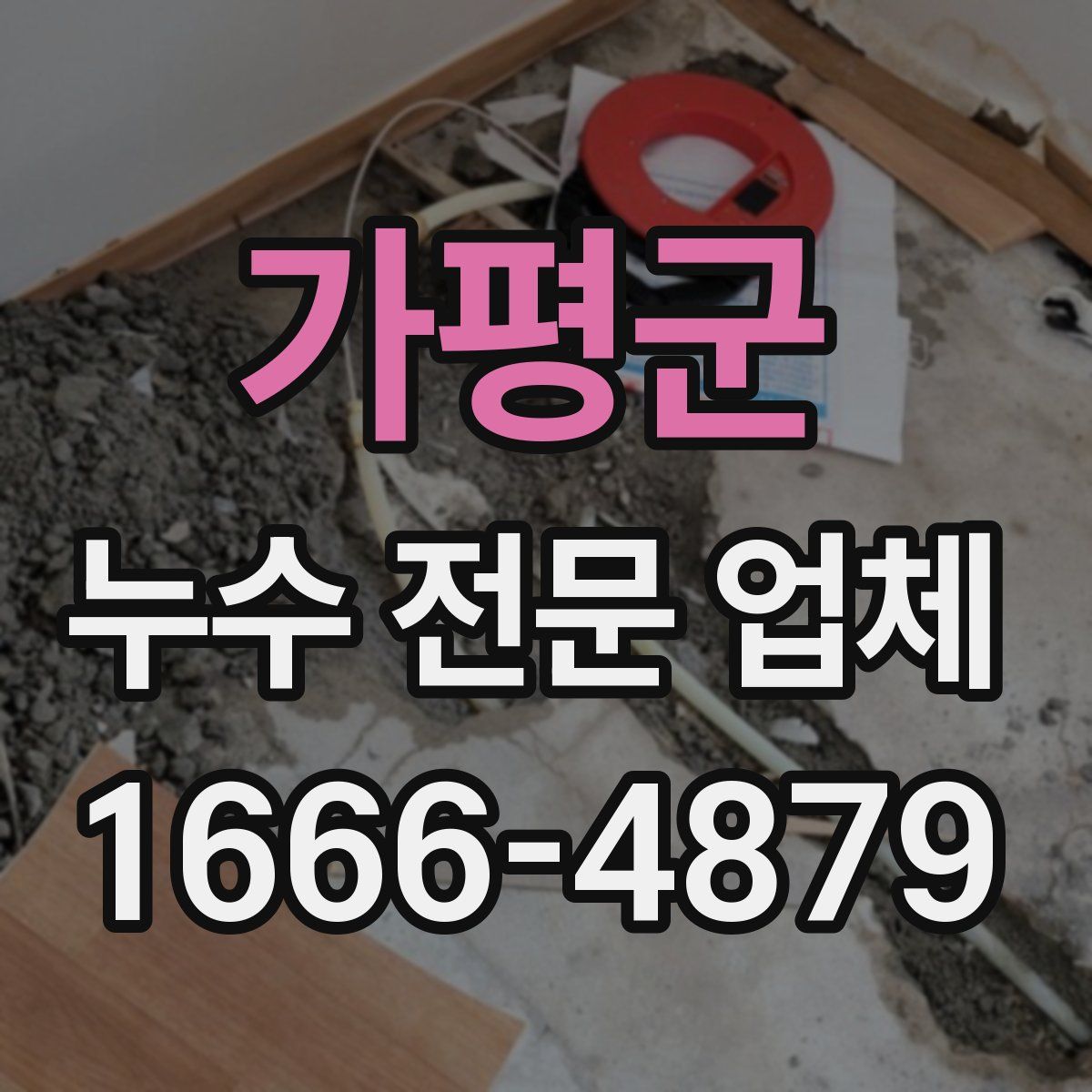 가평군 누수 전문 업체