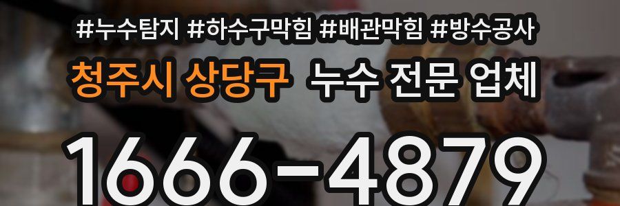 청주시 상당구 누수 전문 업체