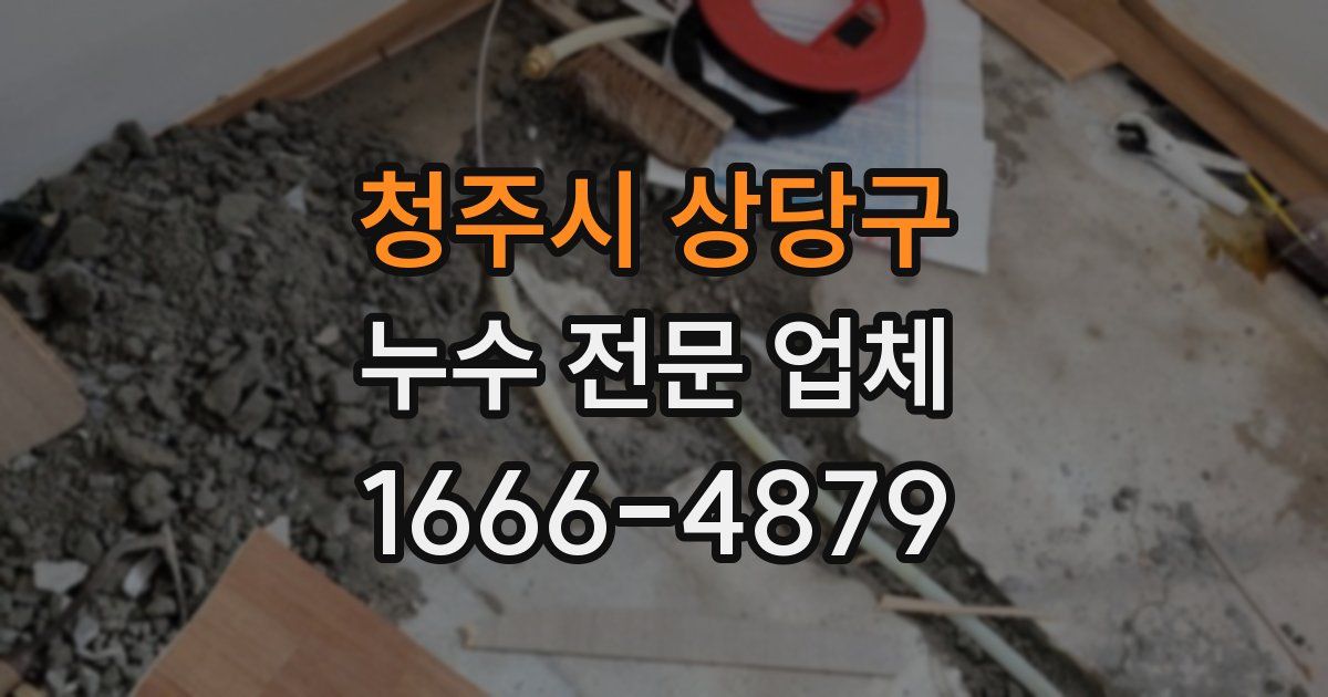 청주시 상당구 누수 전문 업체