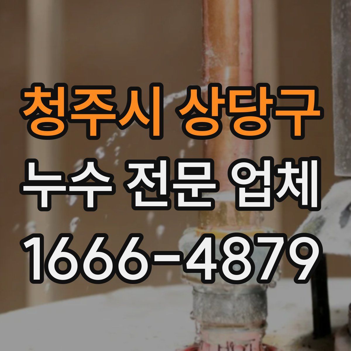 청주시 상당구 누수 전문 업체