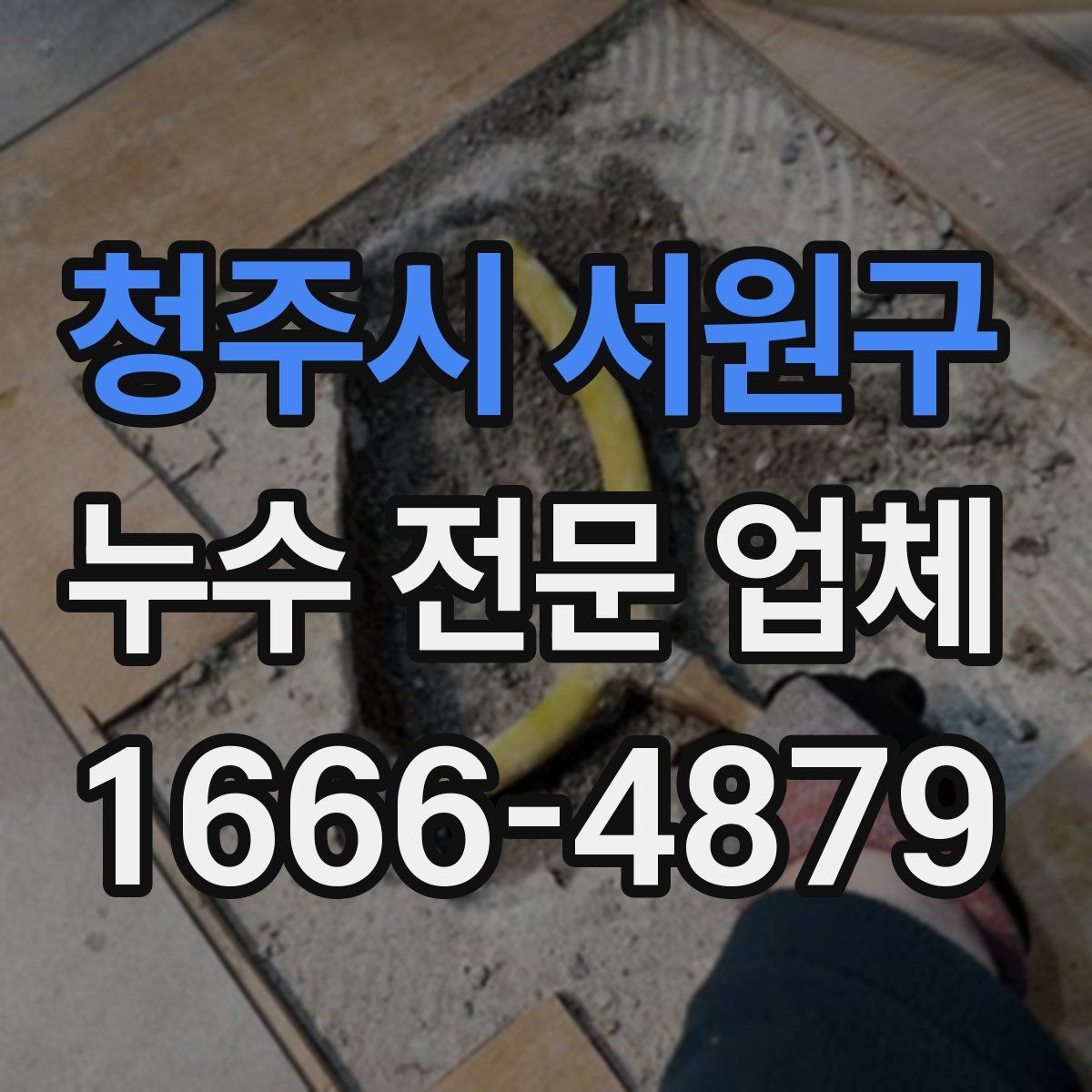 청주시 서원구 누수 전문 업체