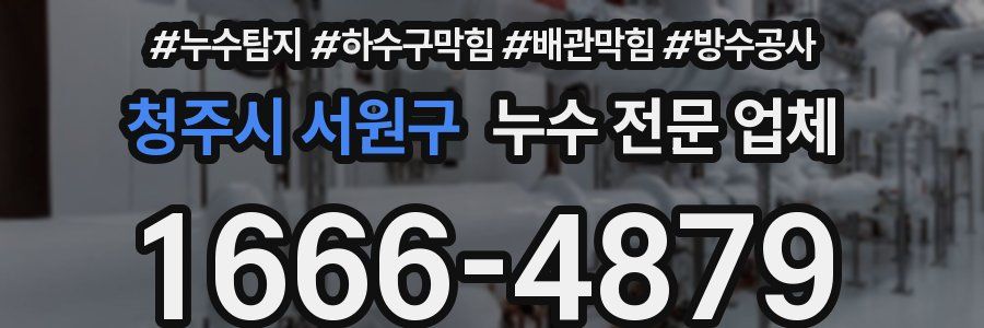 청주시 서원구 누수 전문 업체