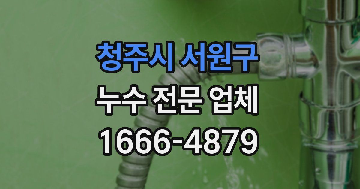 청주시 서원구 누수 전문 업체