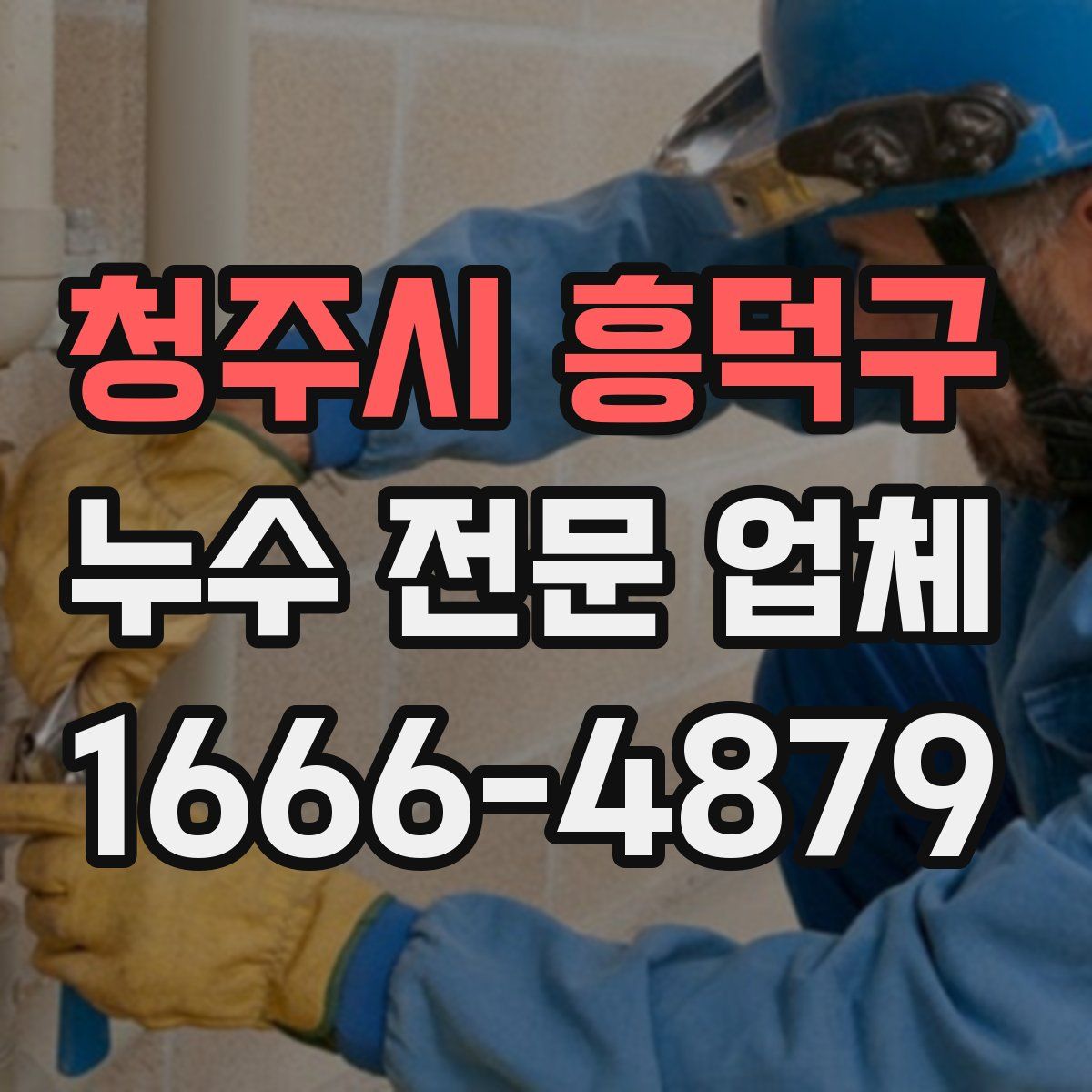 청주시 흥덕구 누수 전문 업체