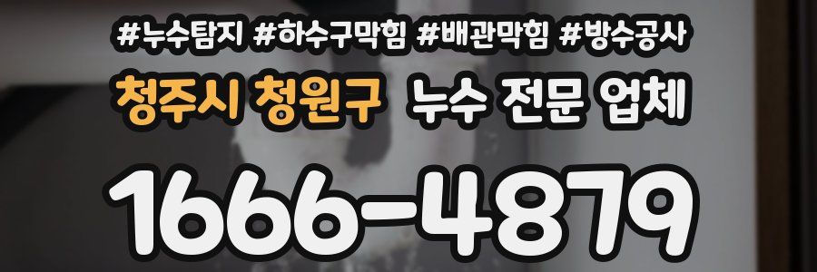 청주시 청원구 누수 전문 업체
