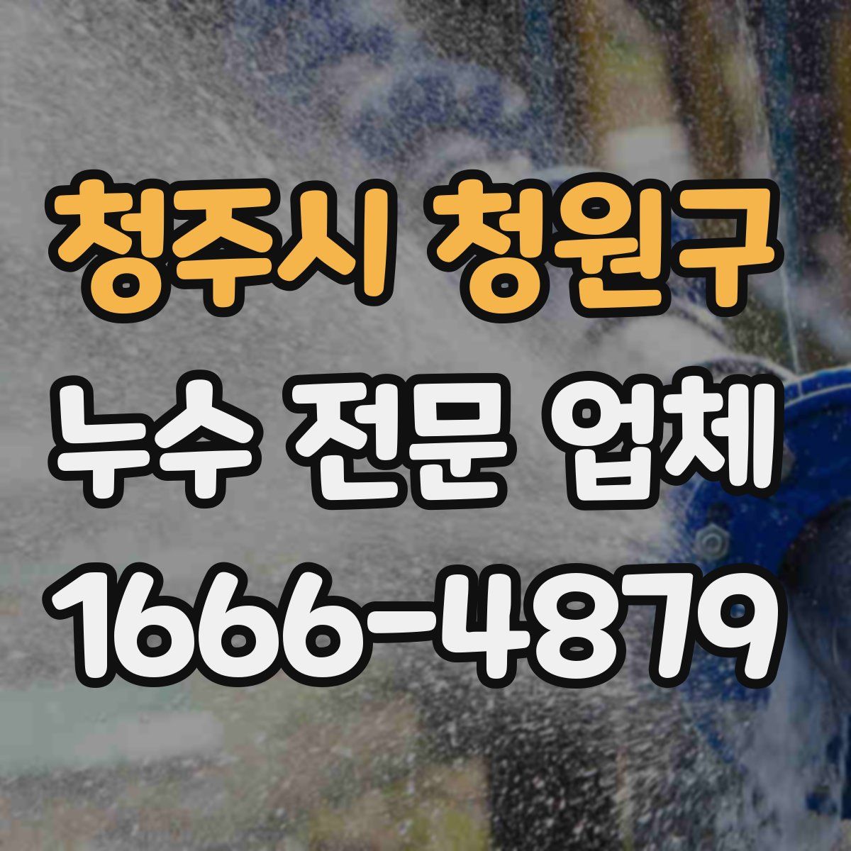 청주시 청원구 누수 전문 업체