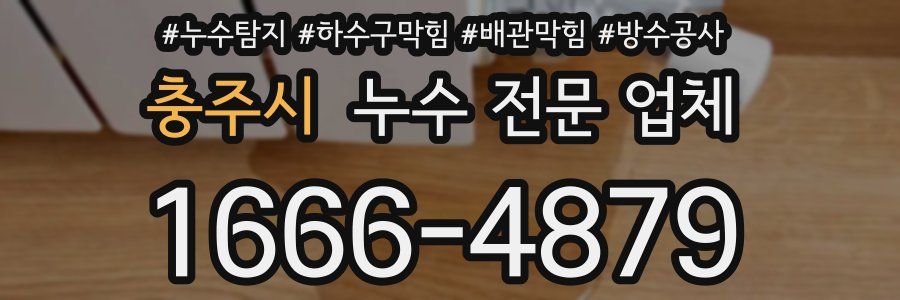 충주시 누수 전문 업체