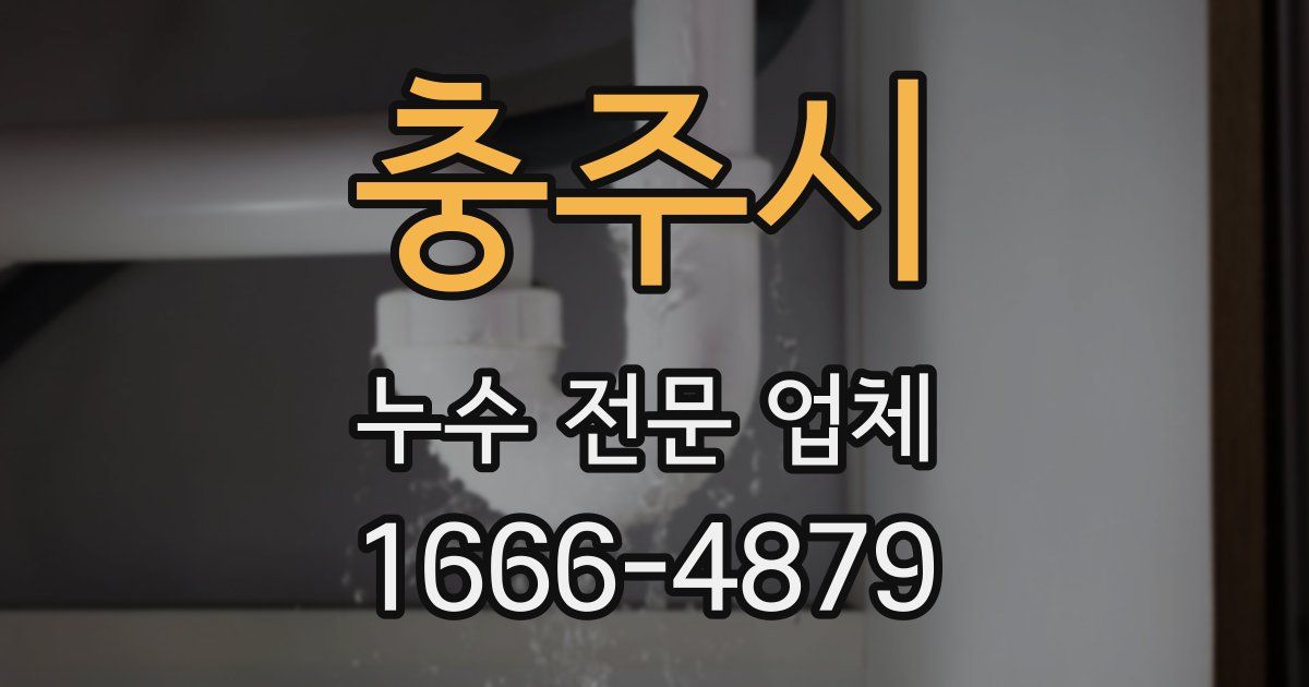 충주시 누수 전문 업체
