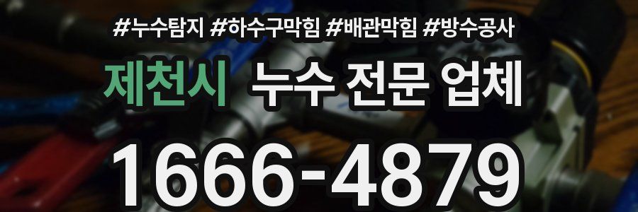 제천시 누수 전문 업체