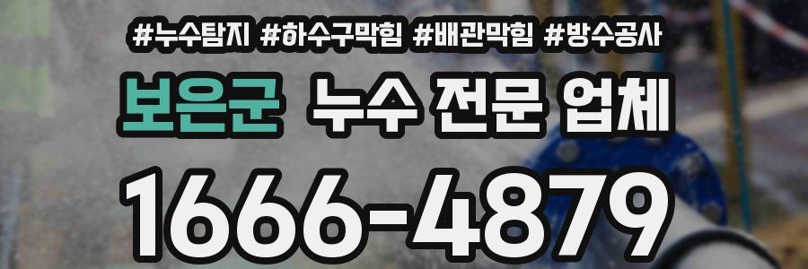 보은군 누수 전문 업체