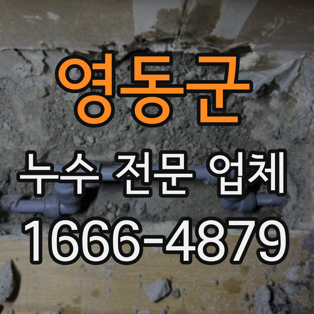 영동군 누수 전문 업체