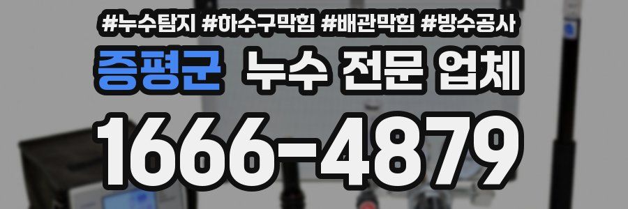 증평군 누수 전문 업체