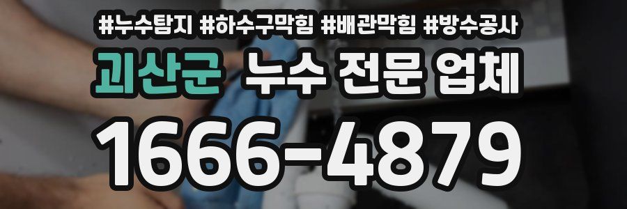 괴산군 누수 전문 업체