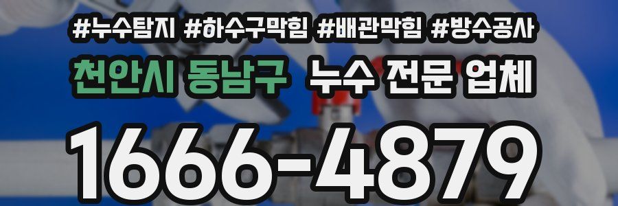 천안시 동남구 누수 전문 업체