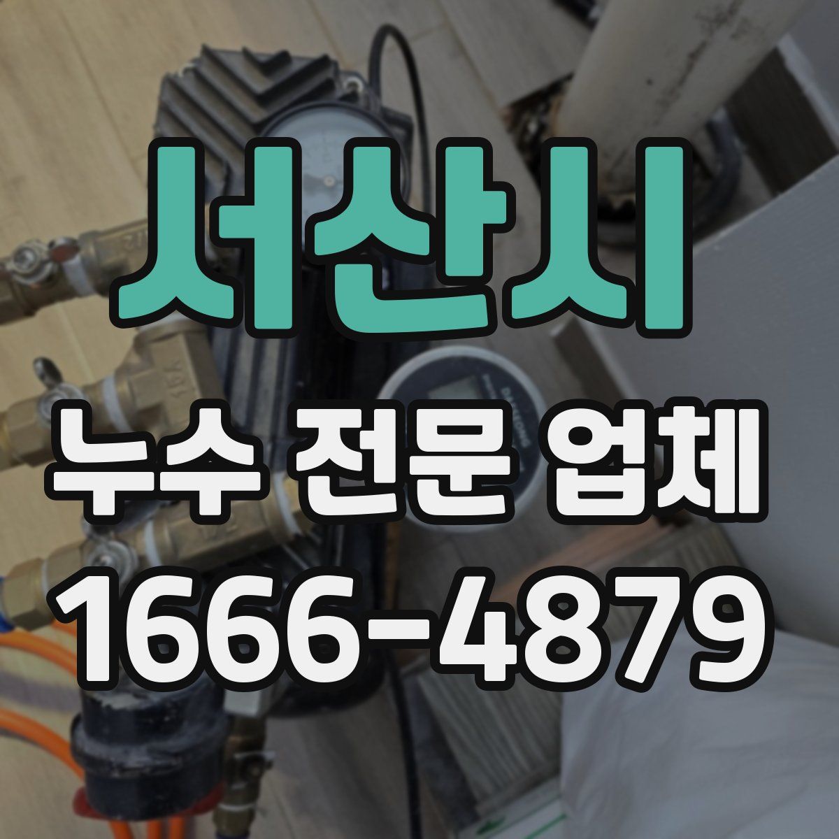 서산시 누수 전문 업체