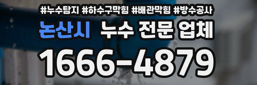 논산시 누수 전문 업체