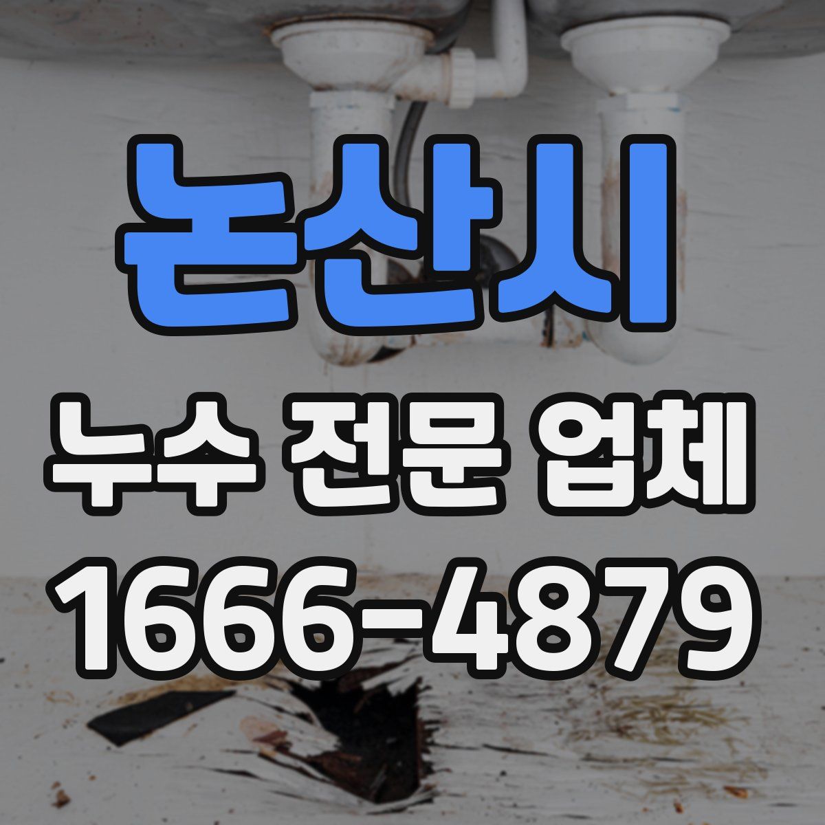 논산시 누수 전문 업체
