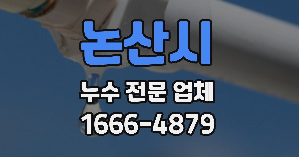 논산시 누수 전문 업체