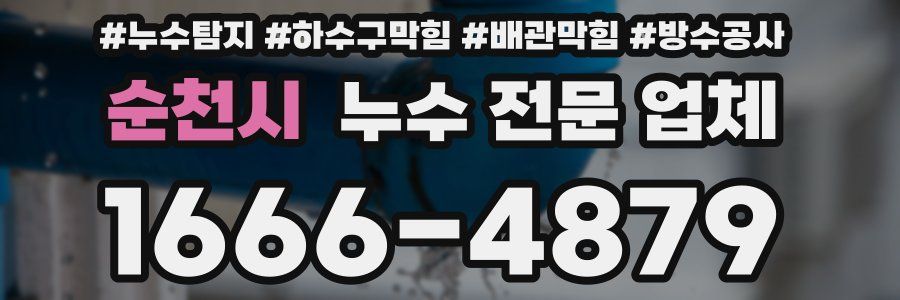 순천시 누수 전문 업체