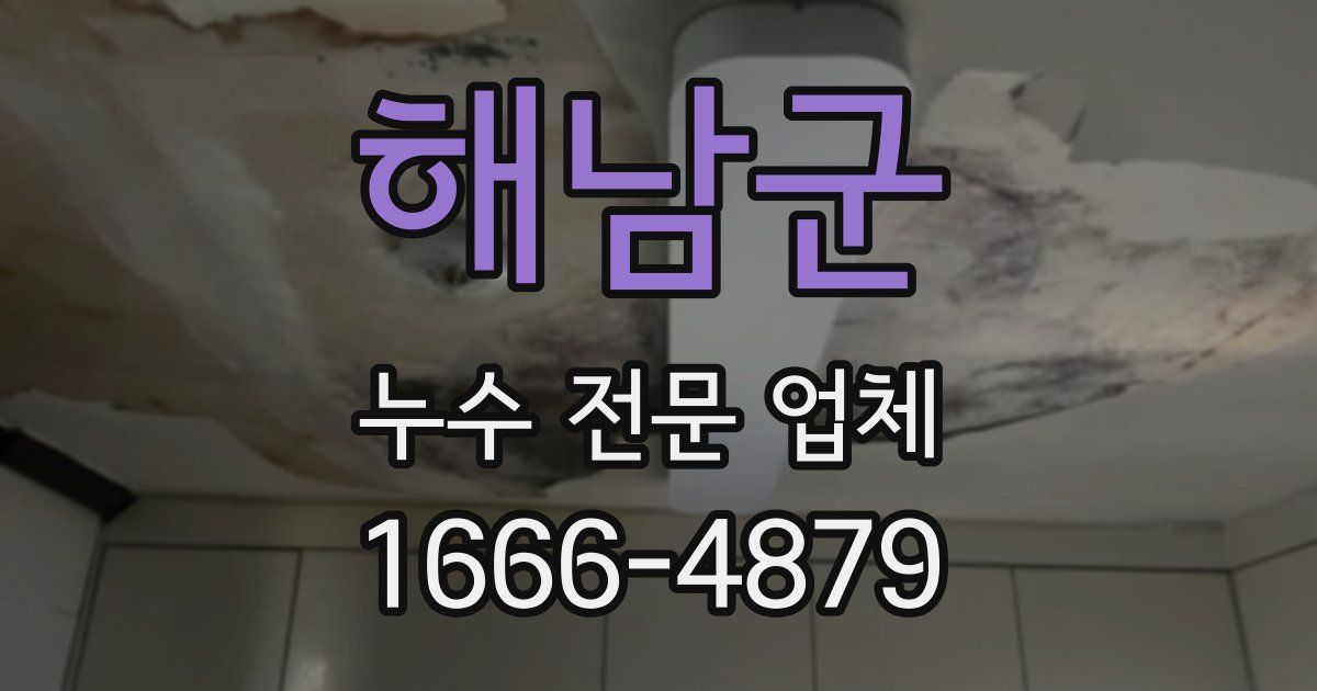 해남군 누수 전문 업체