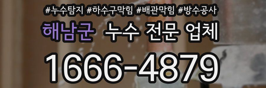 해남군 누수 전문 업체