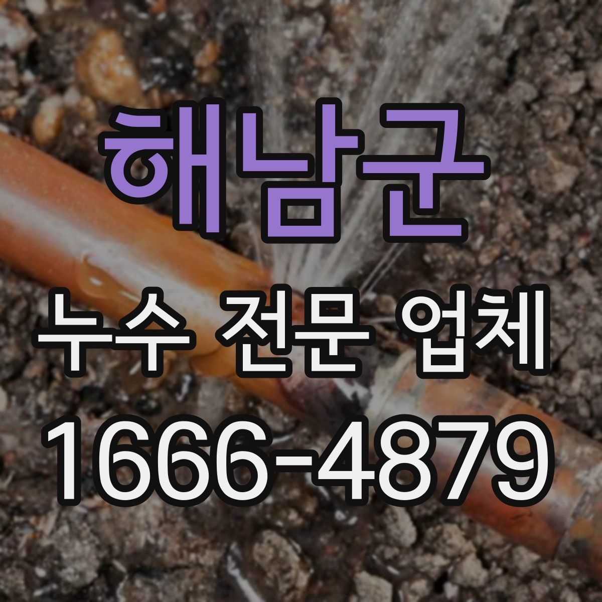 해남군 누수 전문 업체