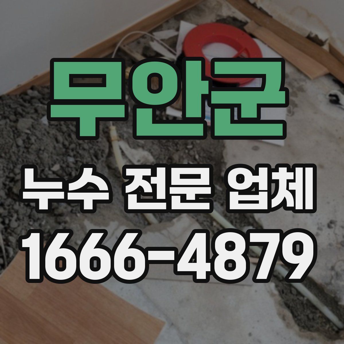 무안군 누수 전문 업체