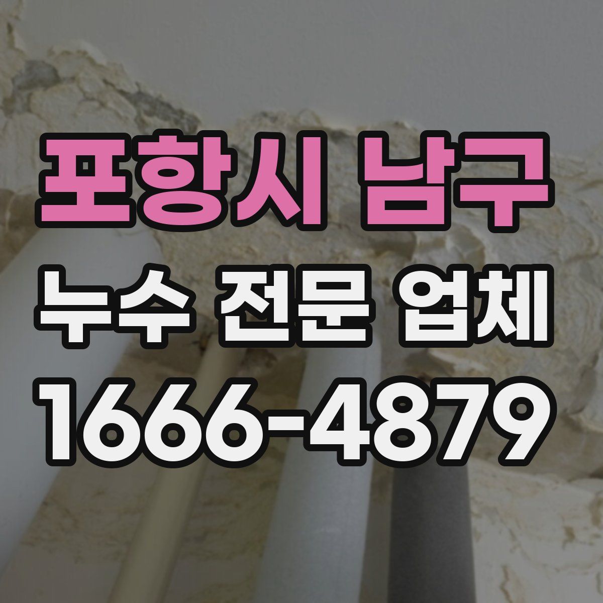 포항시 남구 누수 전문 업체