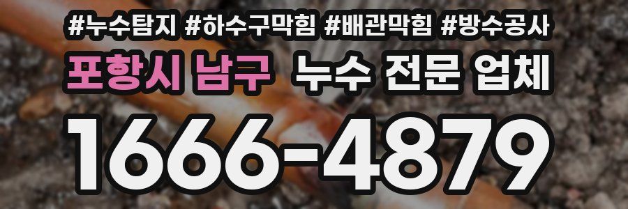 포항시 남구 누수 전문 업체