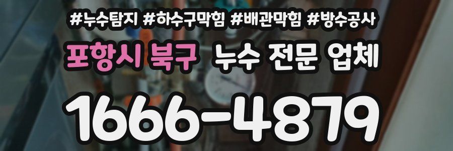 포항시 북구 누수 전문 업체