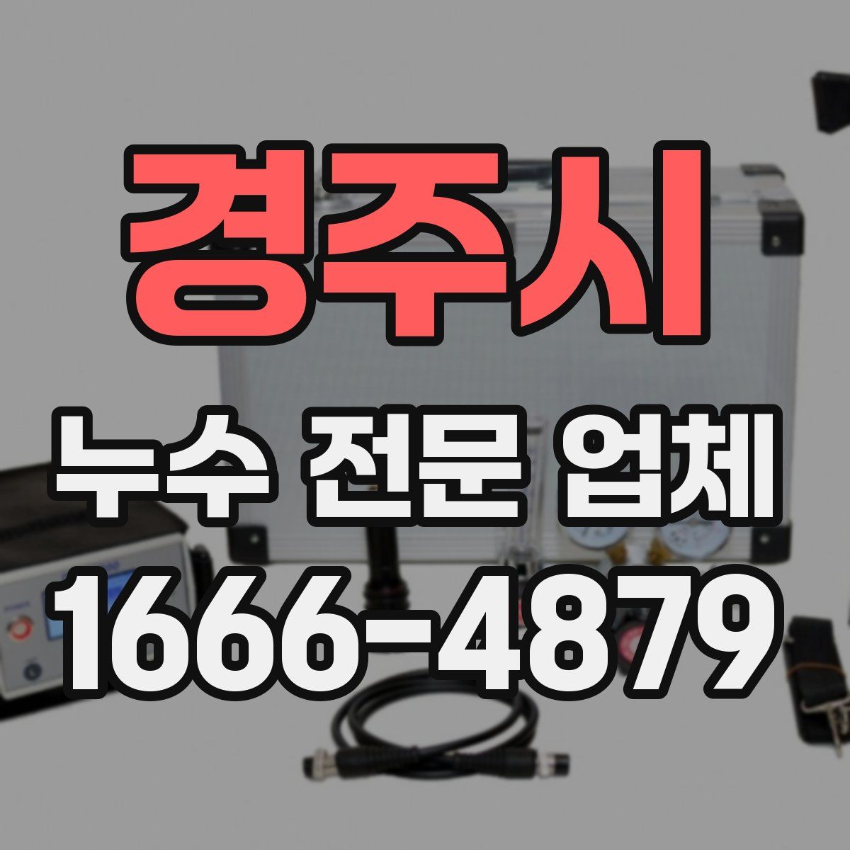 경주시 누수 전문 업체