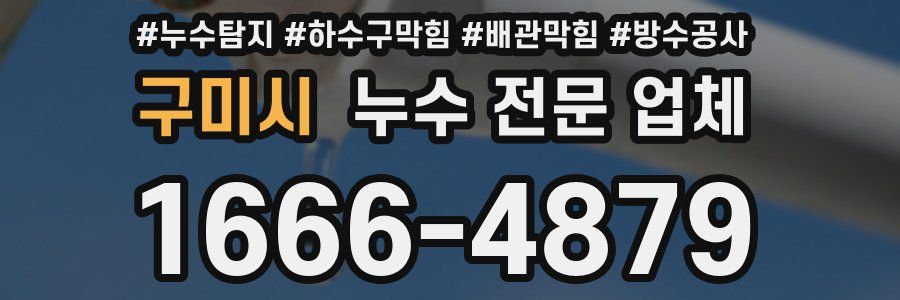 구미시 누수 전문 업체