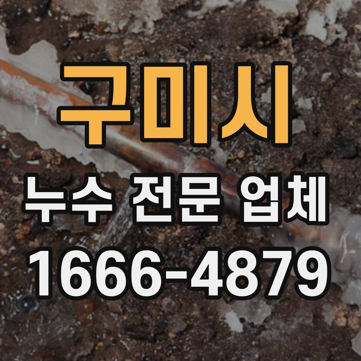 구미시 누수 전문 업체