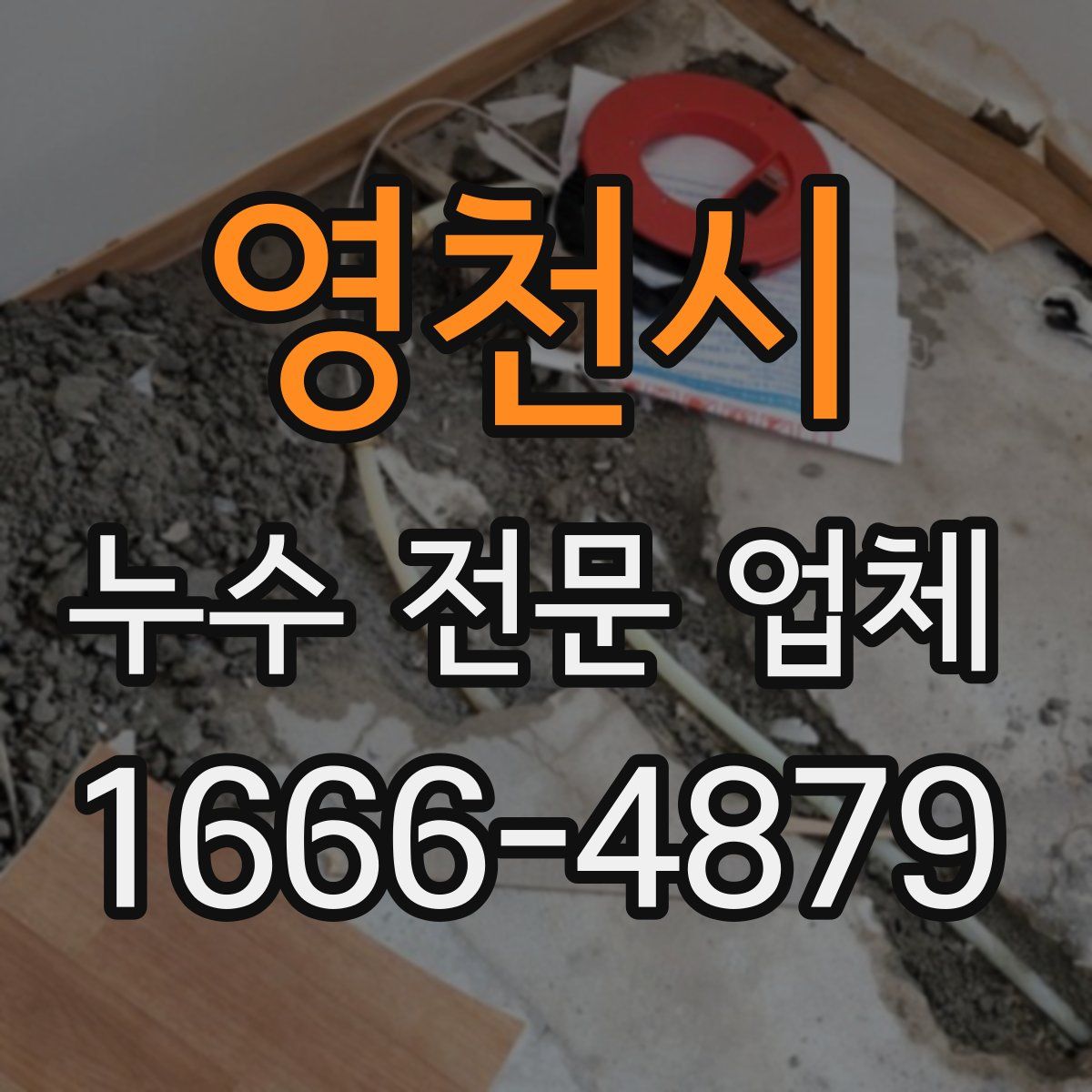 영천시 누수 전문 업체