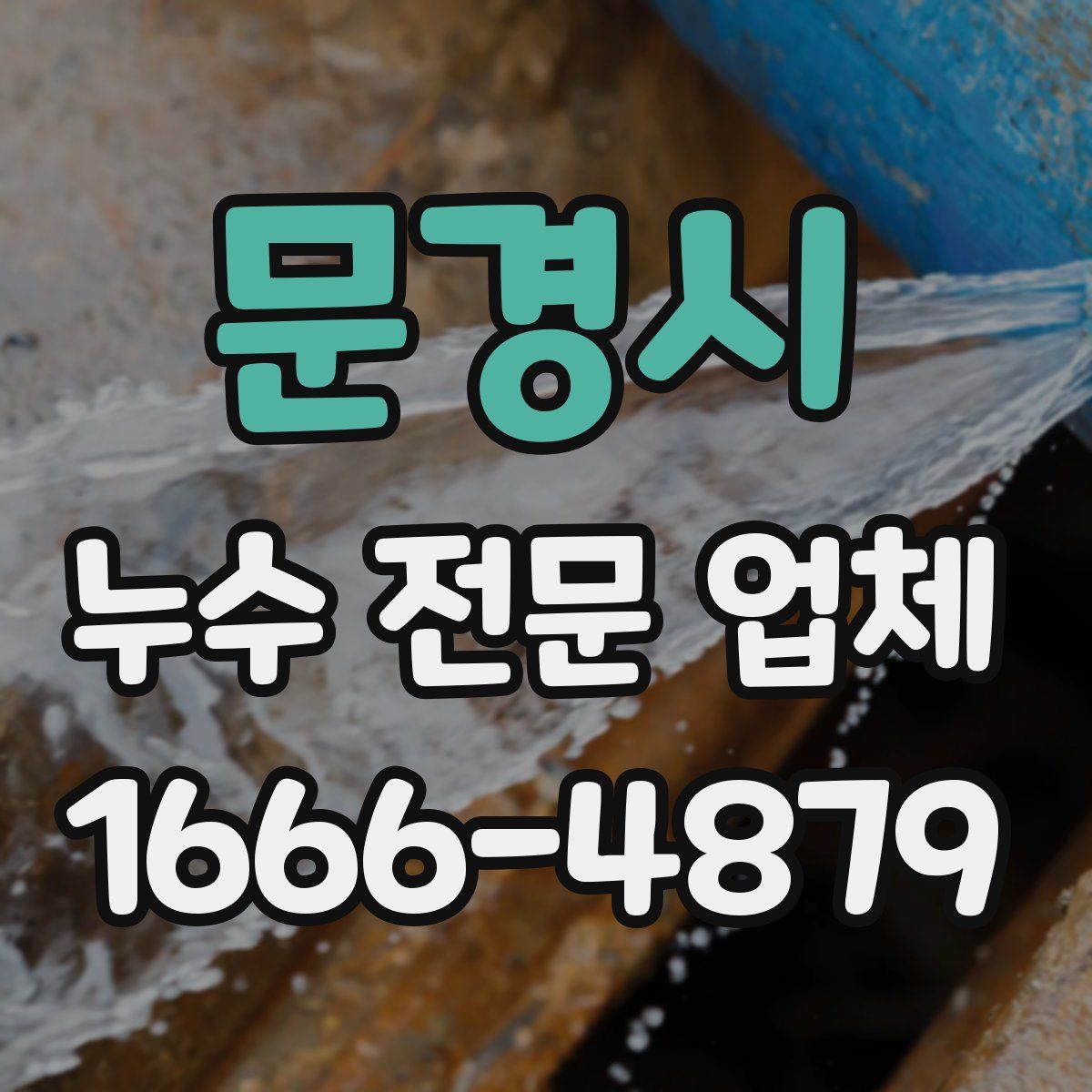 문경시 누수 전문 업체
