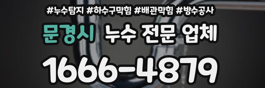 문경시 누수 전문 업체