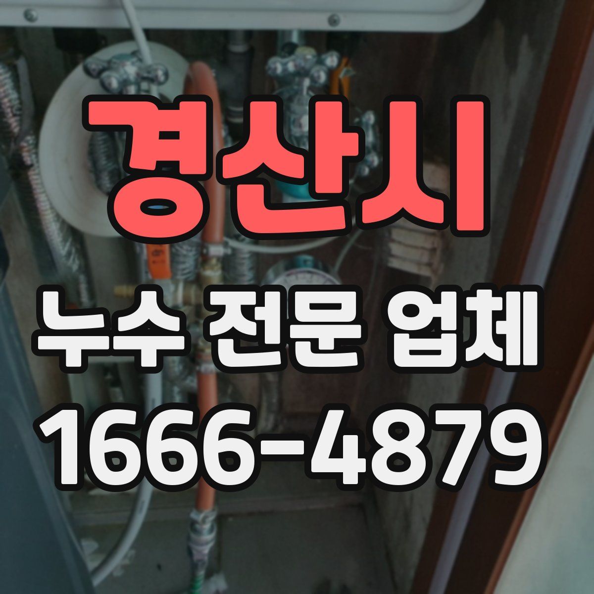 경산시 누수 전문 업체