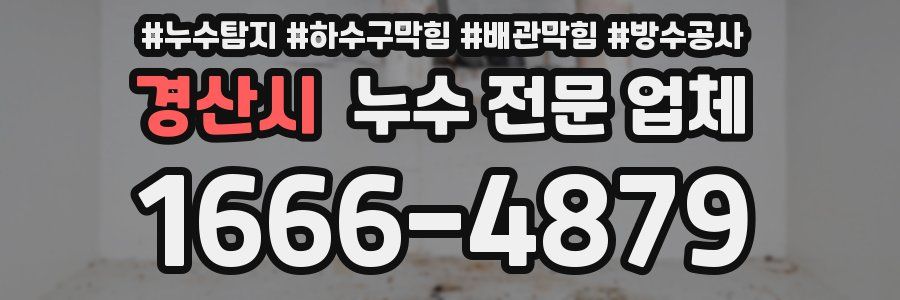 경산시 누수 전문 업체