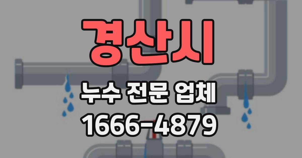 경산시 누수 전문 업체