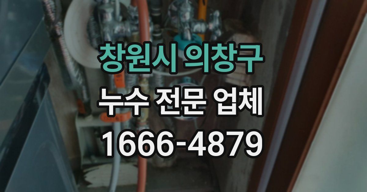 창원시 의창구 누수 전문 업체