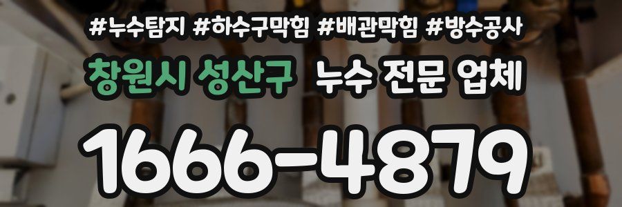 창원시 성산구 누수 전문 업체