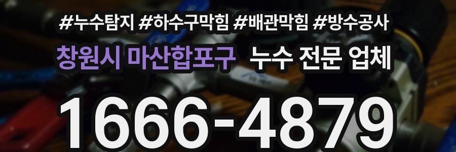 창원시 마산합포구 누수 전문 업체