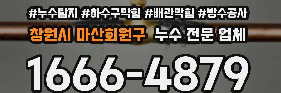창원시 마산회원구 누수 전문 업체